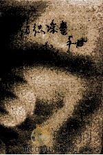 毛纺织染整手册 下 第2分册 PDF电子版封面 7506403625 上海市毛麻纺织工业公司编