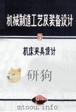 机械制造工艺及装备设计 3 机床夹具设计 1977 PDF电子版封面 上海交通大学610教研组