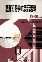 中国纺织工程学会 涂料印花学术讨论会论文、资料选辑 1986年度 1986 PDF电子版封面 中国纺织工程学会染整专业委员会