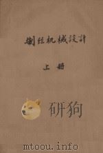 制丝机械设计 上 1978 PDF电子版封面 浙江丝绸工学院