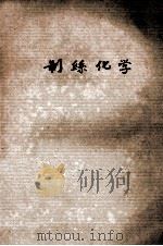 制丝化学 1980 PDF电子版封面 苏州丝绸工学院制丝化学教研室编