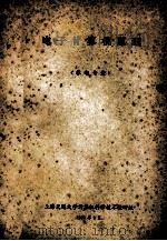 电子计算机原理  非电专业   1980  PDF电子版封面    上海交通大学计算机科学技术教研组 