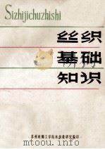 丝织基础知识 PDF电子版封面 苏州丝绸工学院丝织教研室编
