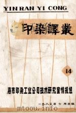 印染译丛 14 1983 PDF电子版封面 上海市印染工业公司技术研究室情报组