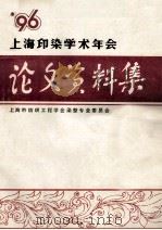 上海市纺织工程学会 上海印染学术年会学术论文、资料集 1996 1996 PDF电子版封面 上海市纺织工程学会染整专业委员会