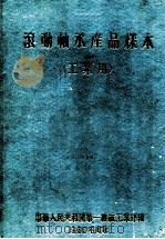滚动轴承产品样本 工业用 1960 PDF电子版封面 第一机械工业部生产调度局编