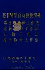1511M型自动换梭织机  常日班检修工作法  运转检修工作法  上轴工作法  梭子检修工作法   1988  PDF电子版封面    江苏省纺织工业厅 