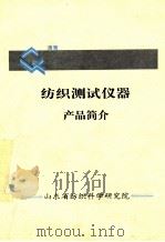 纺织测试仪器  产品简介（ PDF版）