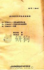 国外现代化纺机发展趋势  一、ITMA83非传统法纺纱系统  二、ITMA83羊毛加工设备及附件  三、ITMA83络筒（ PDF版）