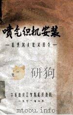 喷气织机安装 机织试点班试用本 1971 PDF电子版封面 华东纺织工学院机织连队