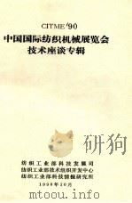 CITME90中国国际纺织机械展览会技术座谈专辑 1990 PDF电子版封面 纺织工业部科技发展司,纺织工业部技术组织开发中心,纺织工业部