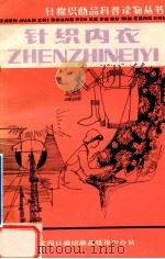 针织内衣 1983 PDF电子版封面 肖长安,赵元兴编