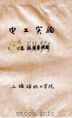 电工实验 电自、化自专业用 1975 PDF电子版封面 上海纺织工学院