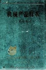 机械产品样本 工程机械类 1963 PDF电子版封面 第一机械工业部编