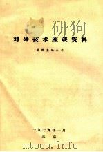 对外技术座谈资料 1979 PDF电子版封面 美国皇冠公司