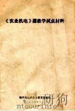 《农业机电》课教学试点材料 1974 PDF电子版封面 扬州地区革委会教育处编