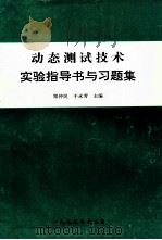 动态测试技术 实验指导书与习题集 1995 PDF电子版封面 郑仲民,于永芳主编