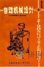 自动机械设计 基本知识 1984 PDF电子版封面 《自动机械设计》编写组编
