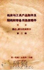 机床与工具产品附件及随机附带备易损件目录 铸造·锻压机械部分 2 1962 PDF电子版封面 第一机械工业部第二局编