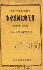 农业机械化电气化 1959 PDF电子版封面 16119·305 江苏省农林厅教材编审委员会编