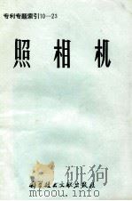 照相机专利专题索引 1975 PDF电子版封面 15176·82 中国科学技术情报研究所