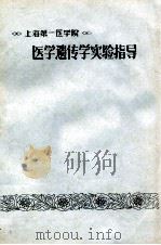 上海第一医学院  医学遗传学实验指导（1980 PDF版）