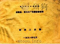 实验室、实习工厂仪器设备标准 1991 PDF电子版封面 纺织工业部