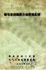 继电器接触器自动控制系统 1983 PDF电子版封面 华东纺织工学院电气自动化教研室编