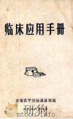 临床应用手册 1976 PDF电子版封面 南通医学院附属医院编
