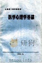医学心理学基础（1981 PDF版）