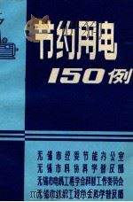 节约用电150例 1987 PDF电子版封面 无锡市经委节能办公室,无锡市纺织工程学会科普贤部,无锡市经委