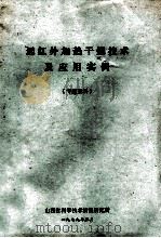 远红外加热干燥技术及应用实例  专题资料   1979  PDF电子版封面    山西省科学技术情报研究所编辑 