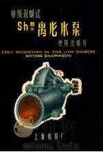 单级双吸式ＳＨ型离心（ PDF版）