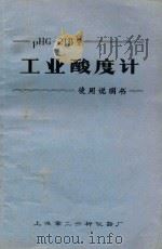 phg21b型工业酸度计使用说明书 1985 PDF电子版封面 上海第二分析仪器厂编