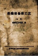经编设备和工艺 上 1977 PDF电子版封面 无锡轻工业学院编