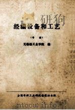 经编设备和工艺 中 PDF电子版封面 无锡轻工业学院编