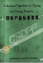 印染产品标准集锦（ PDF版）