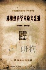 麻纺织染学术论文汇编 1960 PDF电子版封面 15041·728 中国纺织工程学会编