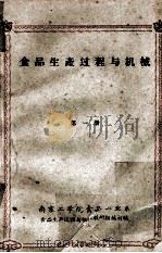 食品生产过程与机械  第1册（ PDF版）