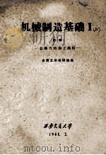 机械制造基础 1 上 初稿 总论及热加工部份 1961 PDF电子版封面 金属工学教研组编