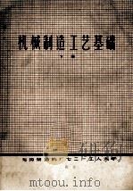 机械制造工艺基础  下（ PDF版）