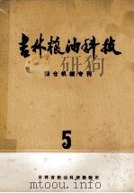 吉林粮油科技 粮仓机械专刊 5 1978 PDF电子版封面 吉林省粮油科研检验所