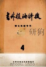 吉林粮油科技 粮仓机械专刊 4 1977 PDF电子版封面 吉林省粮油科研检验所