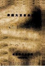 传统大豆食品改造 1990 PDF电子版封面 无锡轻工业学院