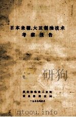 日本米糠、大豆制油技术考察报告 1977 PDF电子版封面 商业部粮油工业局,商业部科技局