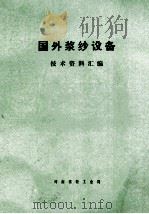 国外浆纱设备技术资料汇编 1978 PDF电子版封面 河南省轻工业局编辑