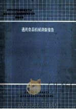 通用食品机械调查报告汇编 第4分册 1989 PDF电子版封面 全国包装和食品机械全行业基本情况和发展前景调查研究课题组