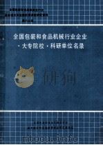 全国包装和食品机械行业企业 大专院校 科研单位名录 第6分册 1989 PDF电子版封面 全国包装和食品机械全行业基本情况和发展前景调查研究课题组
