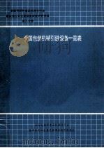 全国包装机械引进设备一览表 第8分册 1989 PDF电子版封面 全国包装和食品机械全行业基本情况和发展前景调查研究课题组