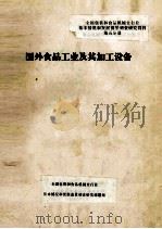 国外食品工业及其加工设备 第5分册 1987 PDF电子版封面 全国包装和食品机械全行业基本情况和发展前景调查研究课题组